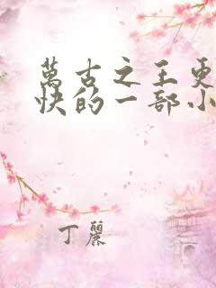 万古之王更新最快的一部小说