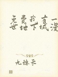 免费我有一座末世地下城漫画