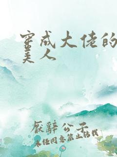 穿成大佬的娇软美人