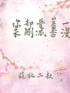 你却爱着一个他未删减番漫画