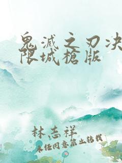 鬼灭之刃决战无限城枪版