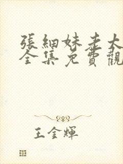 张细妹老太重生全集免费观看