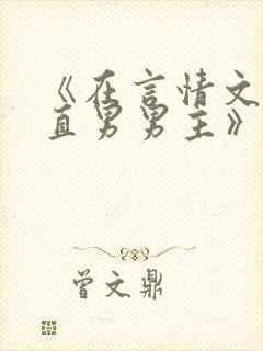 《在言情文里撩直男男主》作者:辞et