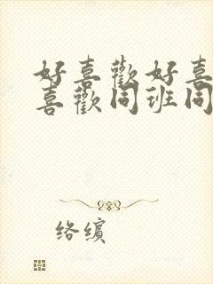 好喜欢好喜欢最喜欢同班同学动漫