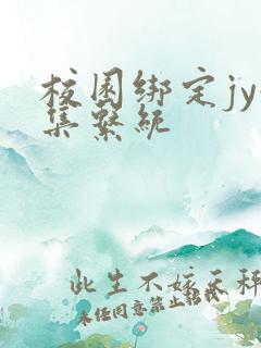 校园绑定jy收集系统