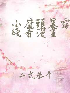 小魔头暴露啦在线看漫画