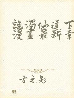 诡浊仙道下拉式漫画最新章节列表