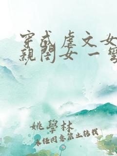 穿成虐文女主的亲闺女 一弯月