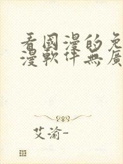 看国漫的免费动漫软件无广告