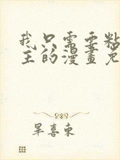 我只需要粘着男主的漫画免费阅读