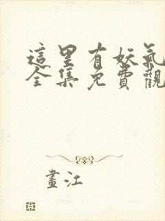 这里有妖气漫画全集免费观看