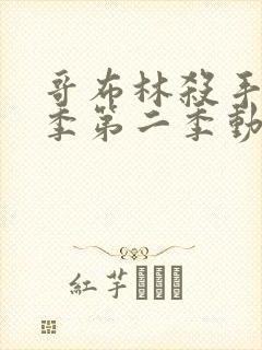 哥布林杀手第二季第二季动漫在线播放