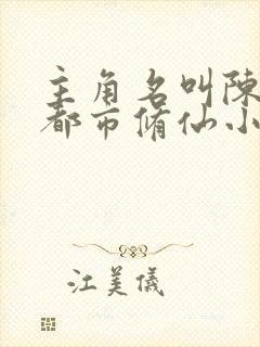 主角名叫陈凡的都市修仙小说