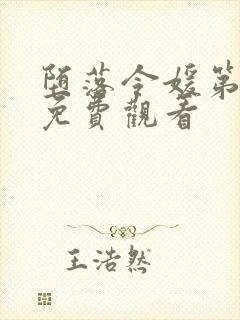 堕落令媛第一季免费观看