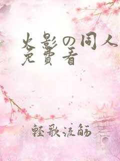 火影の同人片子免费看