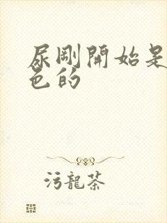 尿刚开始是乳白色的