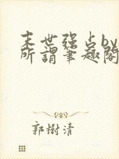 末世强占by无所谓笔趣阁最新章节