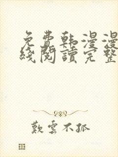 免费韩漫漫画在线阅读完整版