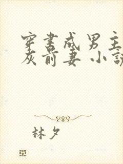 穿书成男主的炮灰前妻 小说免费