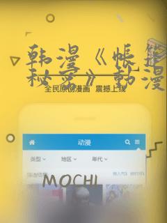 韩漫《帐篷里的秘密》动漫