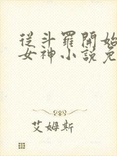 从斗罗开始俘获女神小说免费全文阅读