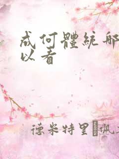 成何体统哪里可以看