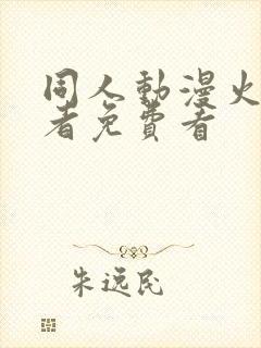 同人动漫火影忍者免费看