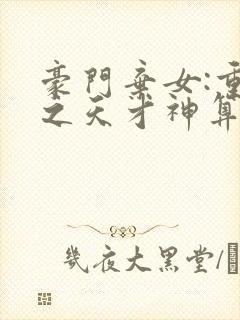 豪门弃女:重生之天才神算最新章节