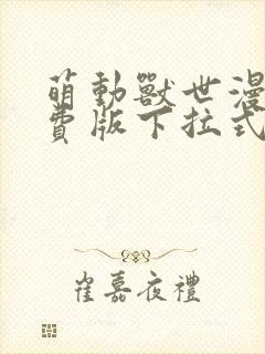 萌动兽世漫画免费版下拉式6漫画