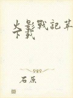 火影战记苹果版下载