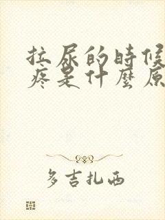 拉尿的时候有点疼是什么原因