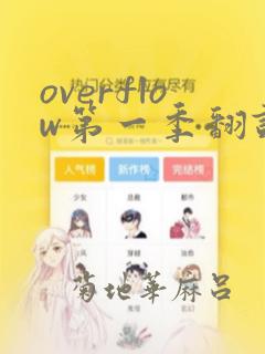 overflow第一季翻译漫画：结局+番外