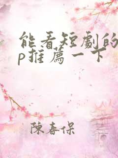 能看短剧的app推荐一下