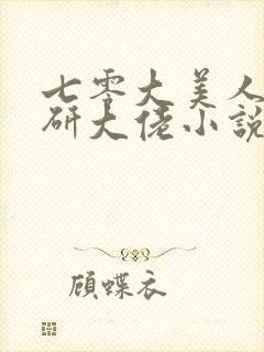 七零大美人是科研大佬小说