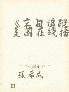 《末日追踪3》美国在线播放