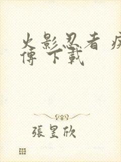 火影忍者 疾风传 下载