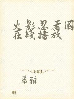 火影忍者国语版在线播放