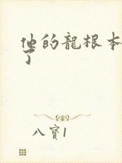 他的龙根本太大了