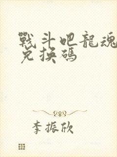 战斗吧龙魂礼包兑换码