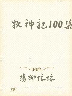 牧神记100集