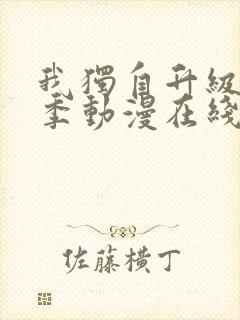 我独自升级第三季动漫在线观看