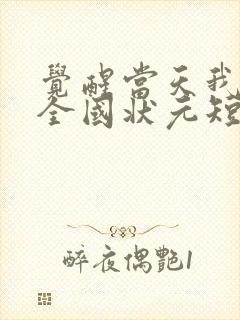 觉醒当天我当上全国状元短剧下集