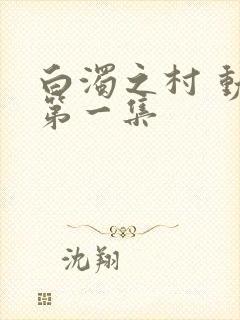 白浊之村 动漫第一集