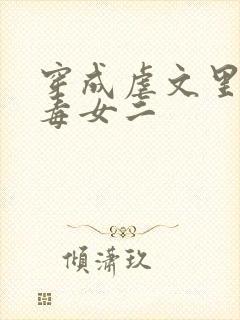 穿成虐文里的恶毒女二