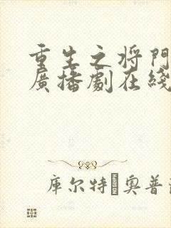 重生之将门毒后广播剧在线听