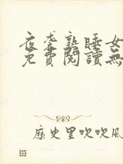 夜袭熟睡女漫画免费阅读无弹窗