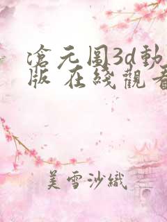 沧元图3d动漫版 在线观看
