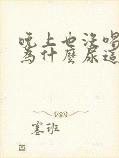 晚上也没喝水,为什么尿这么多呢?