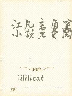 江凡主角穿越的小说免费阅读