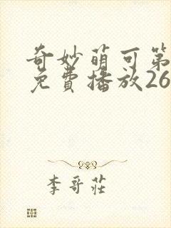 奇妙萌可第一季免费播放26集